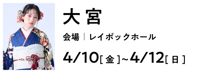 大宮 レイボックホール 4階展示室 | 大振袖祭