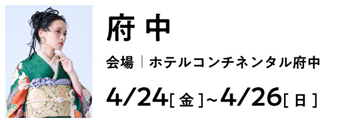 府中 ホテルコンチネンタル府中 | 大振袖祭