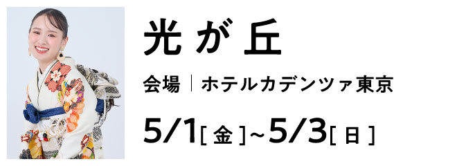 光が丘 ホテルカデンツァ東京 | 大振袖祭