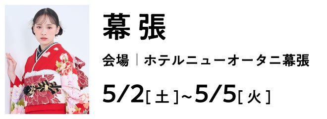 幕張 ホテルニューオータニ幕張 | 大振袖祭