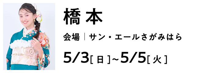 橋本 サン・エールさがみはら | 大振袖祭