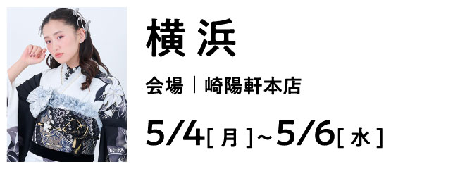 横浜 崎陽軒本店 | 大振袖祭