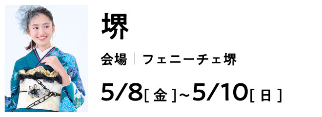 堺 フェニーチェ堺 | 大振袖祭
