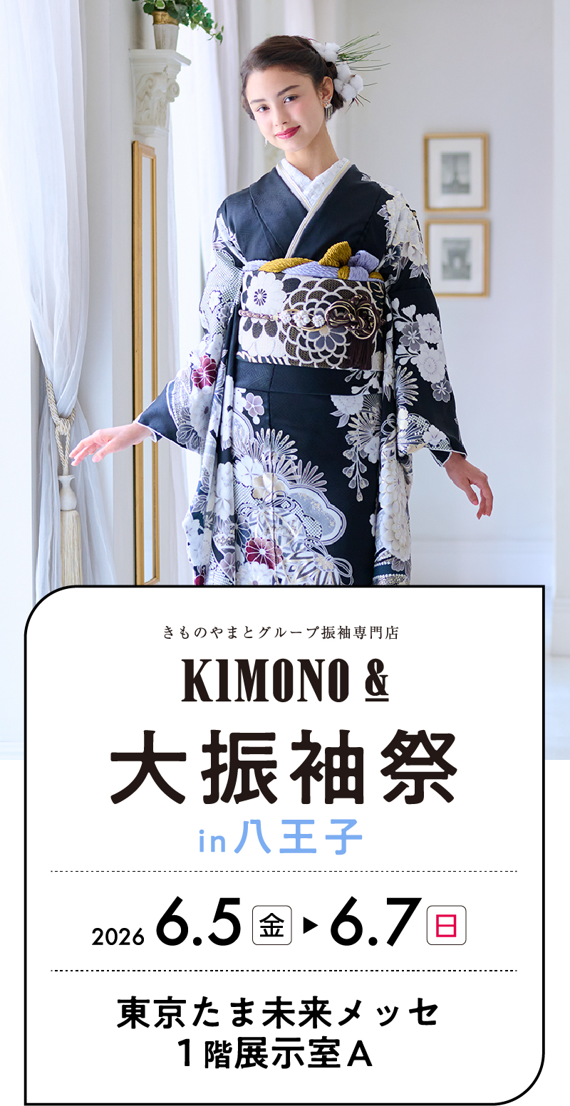 6/5（金）～6/7（日） 八王子 東京たま未来メッセにて大振袖祭開催！