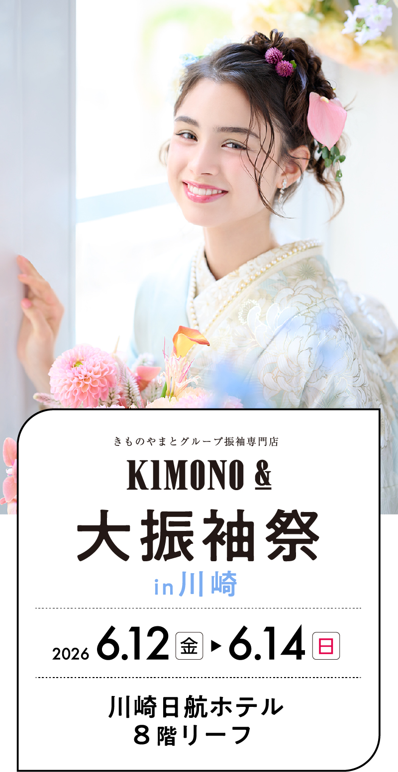 6/12（金）～6/14（日） 川崎 川崎日航ホテルにて大振袖祭開催！