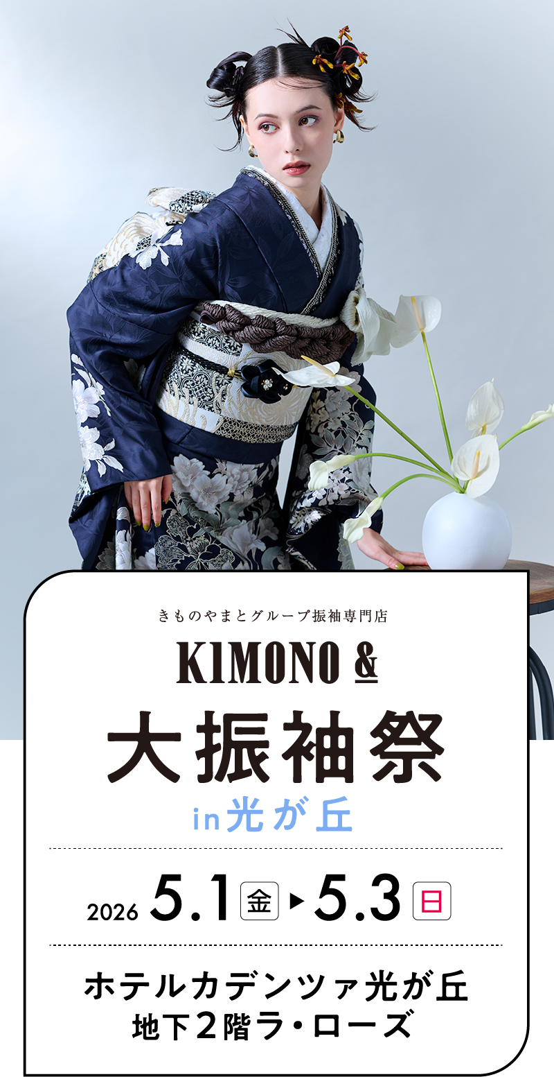 5/1（金）～5/3（日） 光が丘 ホテルカデンツァ東京にて大振袖祭開催！