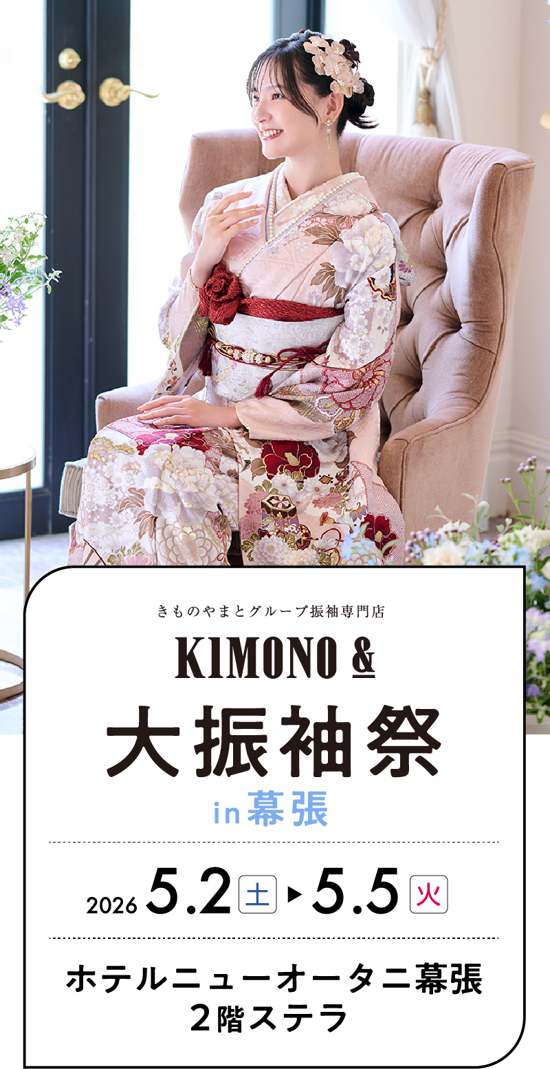 5/2（土）～5/5（火・祝） 幕張 ホテルニューオータニ幕張にて大振袖祭開催！