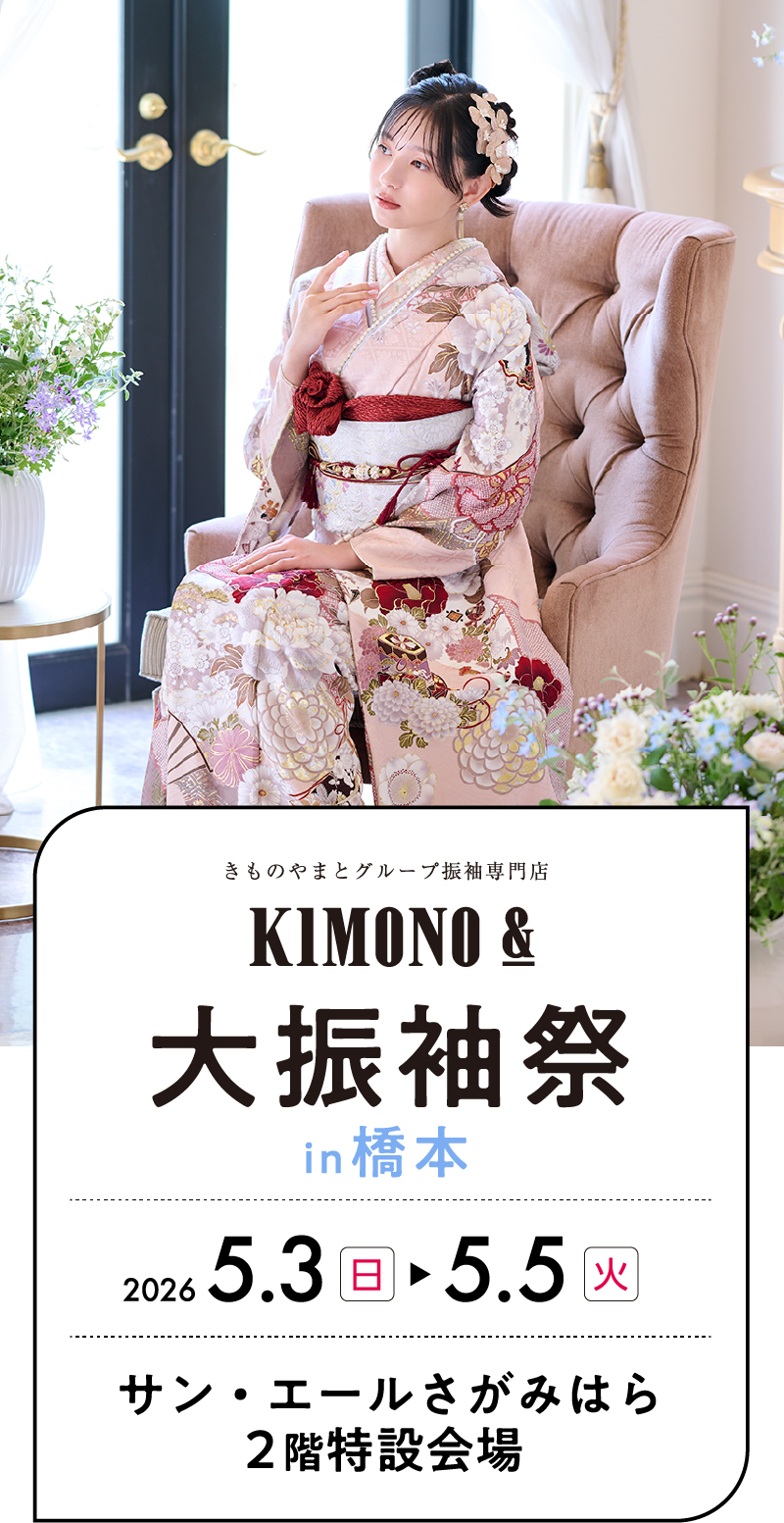 5/3（日）～5/5（火・祝） 橋本 サン・エールさがみはらにて大振袖祭開催！