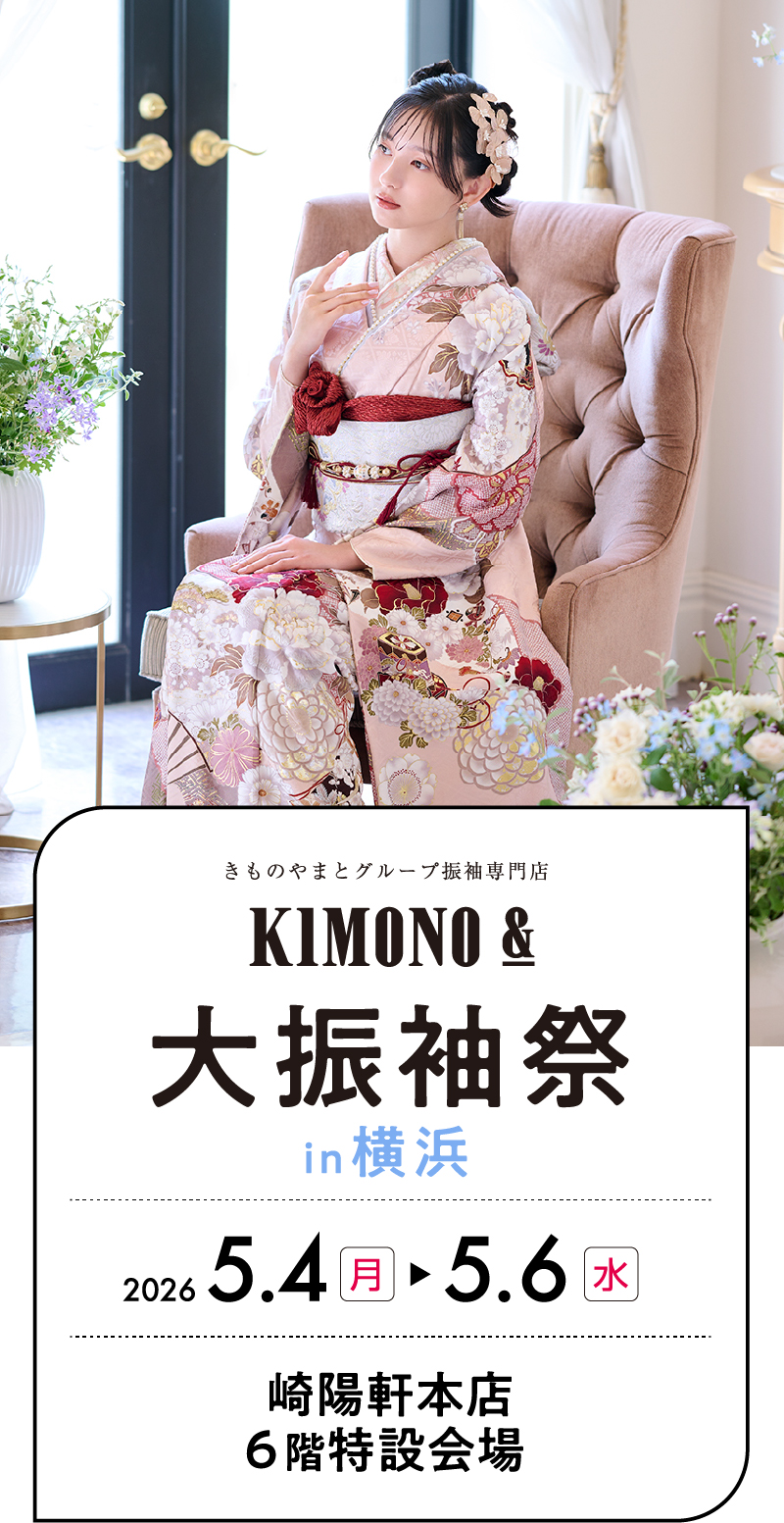 5/4（月・祝）～5/6（水・祝） 横浜 崎陽軒本店にて大振袖祭開催！