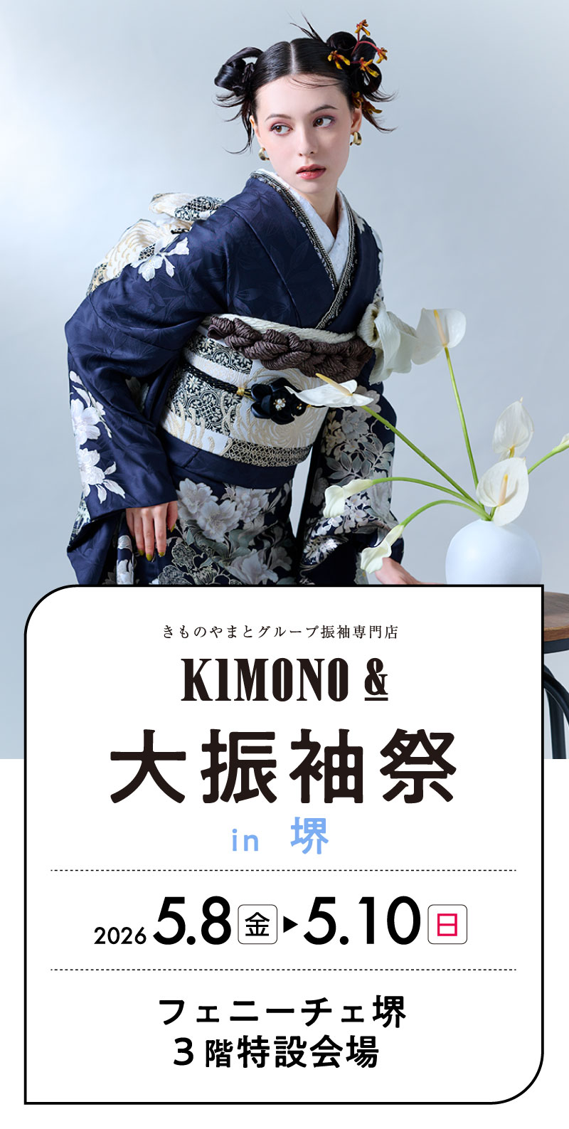 5/8（金）～5/10（日） 堺 フェニーチェ堺にて大振袖祭開催！