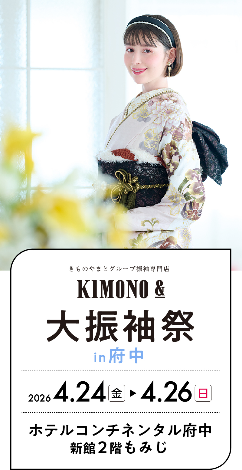 4/24（金）～4/26（日） 府中 ホテルコンチネンタル府中にて大振袖祭開催！