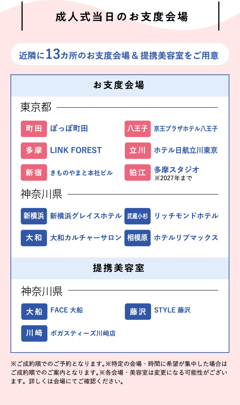 成人式当日のお仕度会場